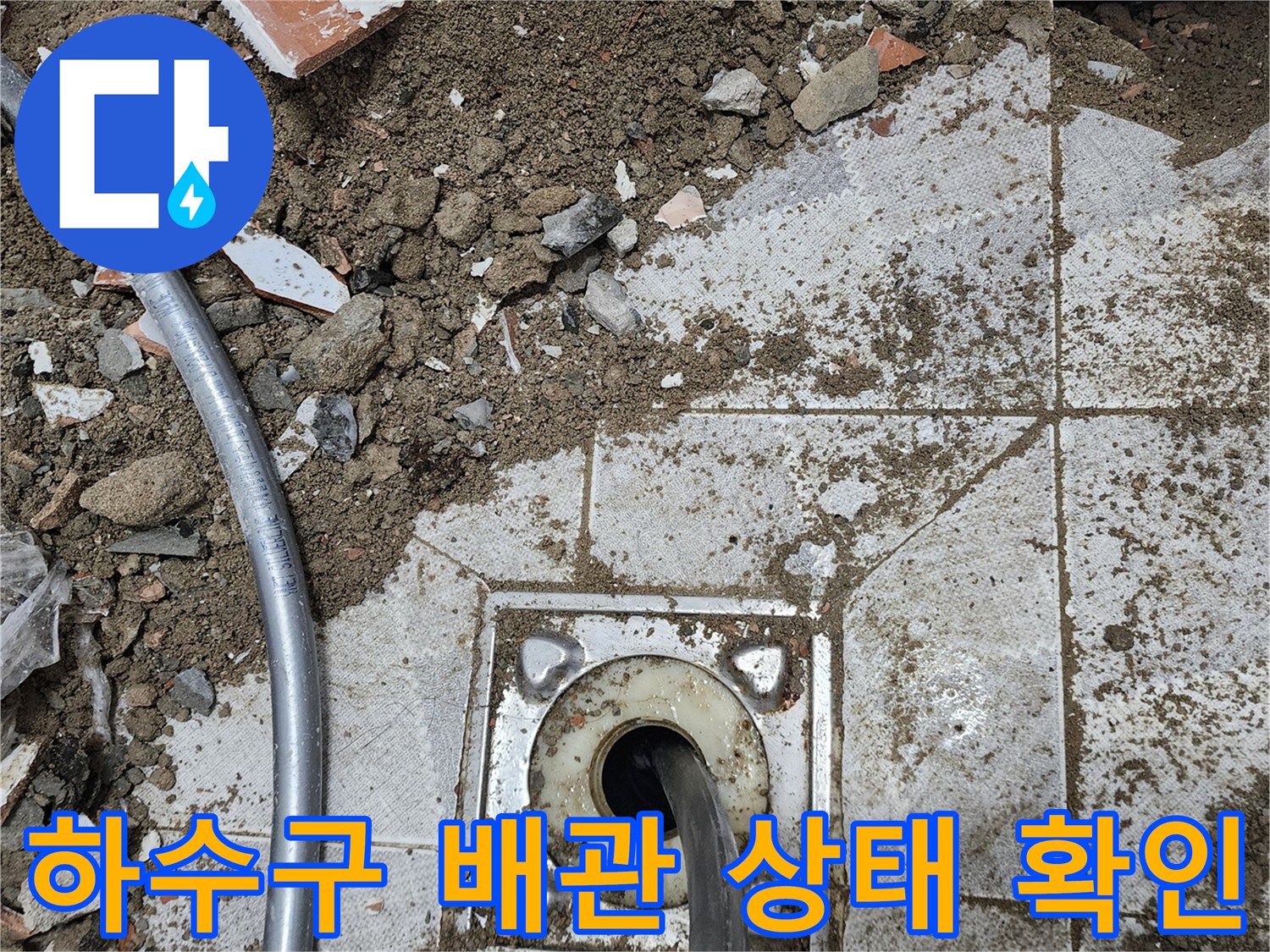 욕실 바닥 하수구-배관 연결 부위의 누수 여부 점검 중