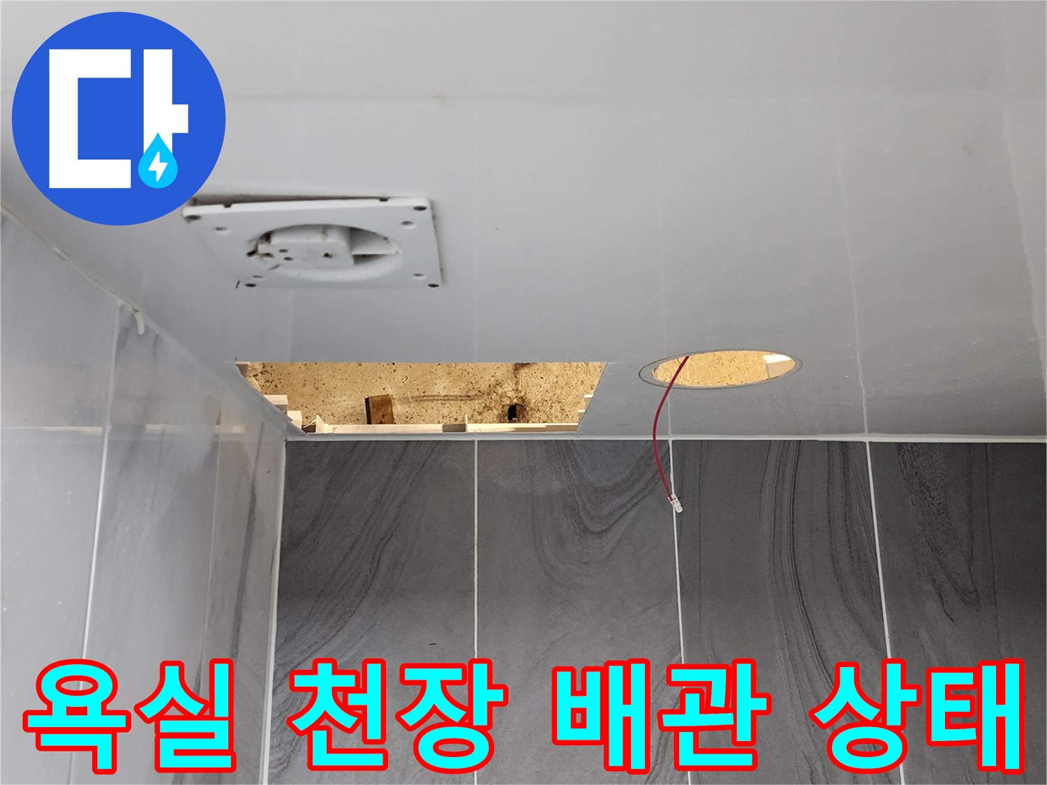 욕실 천장 점검구를 통해 확인한 배관 틈새와 전기 배선 모습
