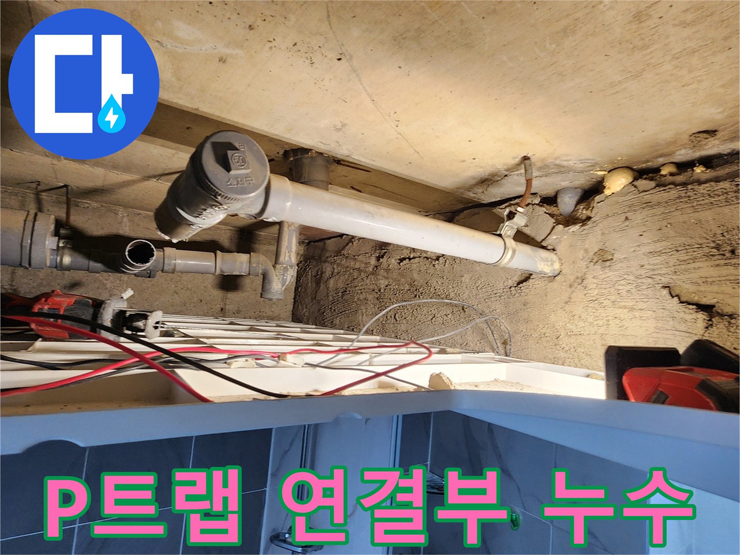 욕실 천장 하부 - 배수 트랩 부속의 결함 상태