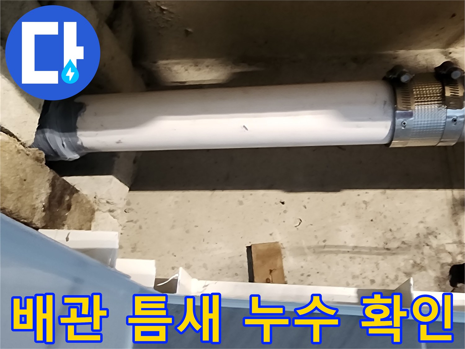 욕실-하단 배관 연결 부위 촬영