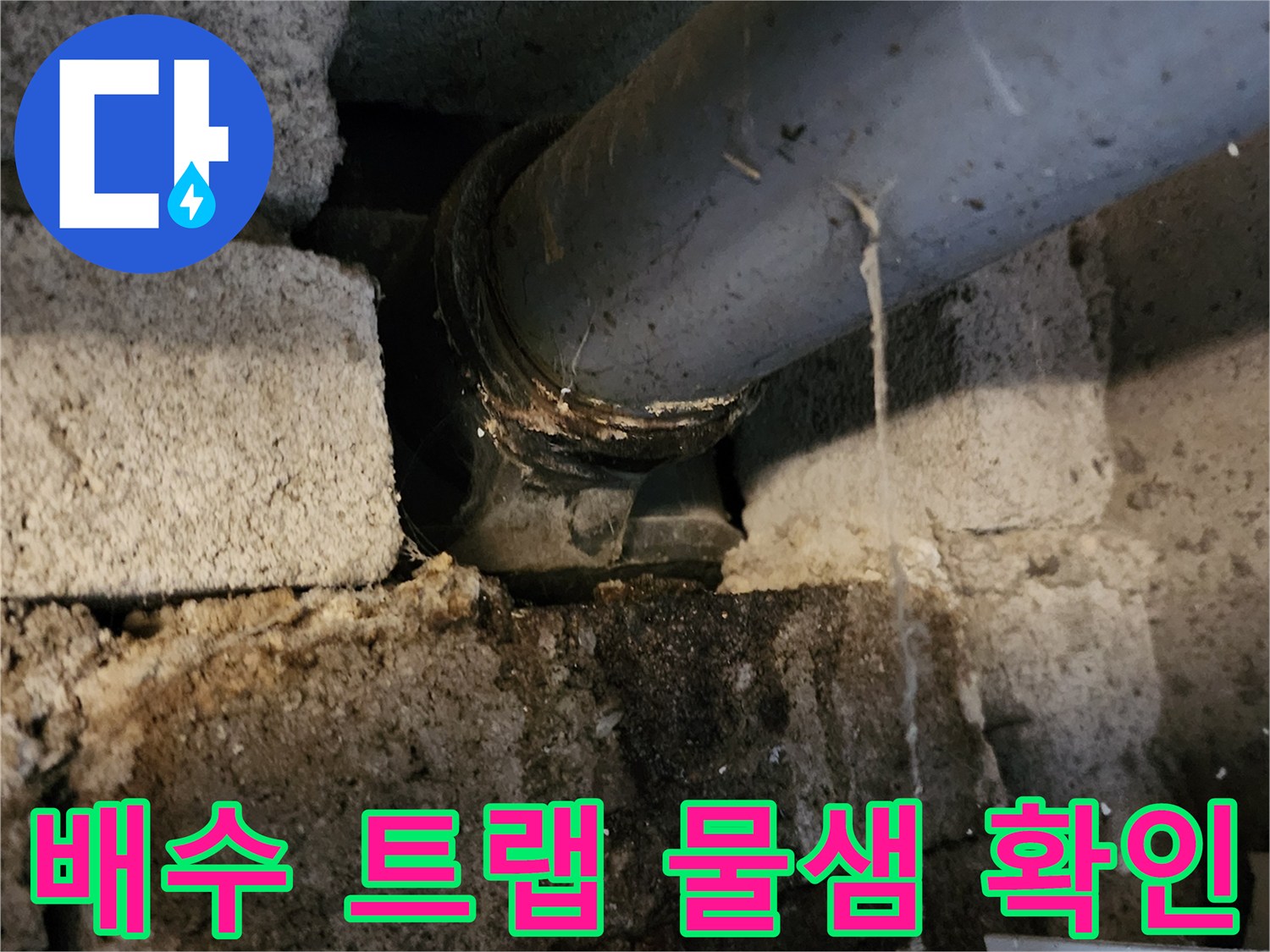 욕실 하단-배수관 연결 부위의 누수 흔적