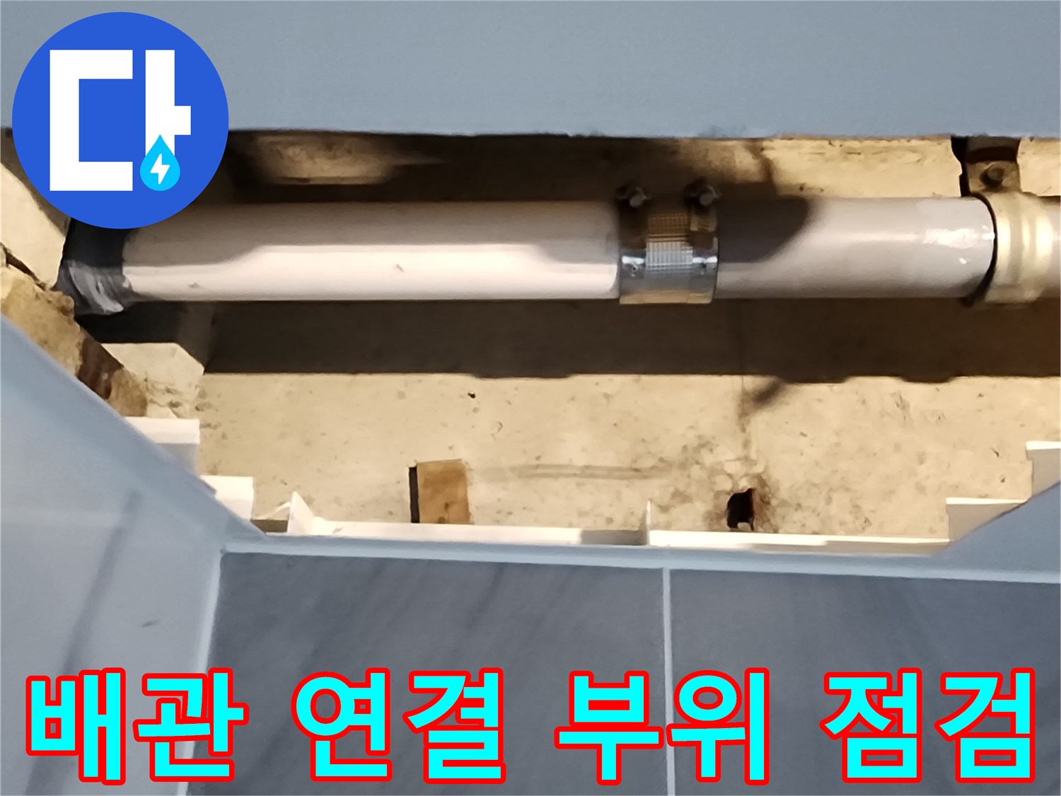 욕실-하부-배수-배관-연결-상태-확인