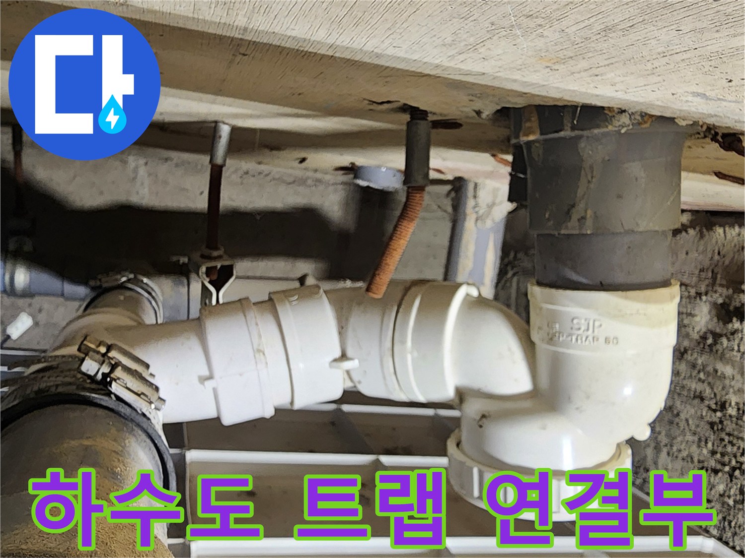 욕실 하부 배수구-노후된 P트랩 부속과 수직관 연결 상태