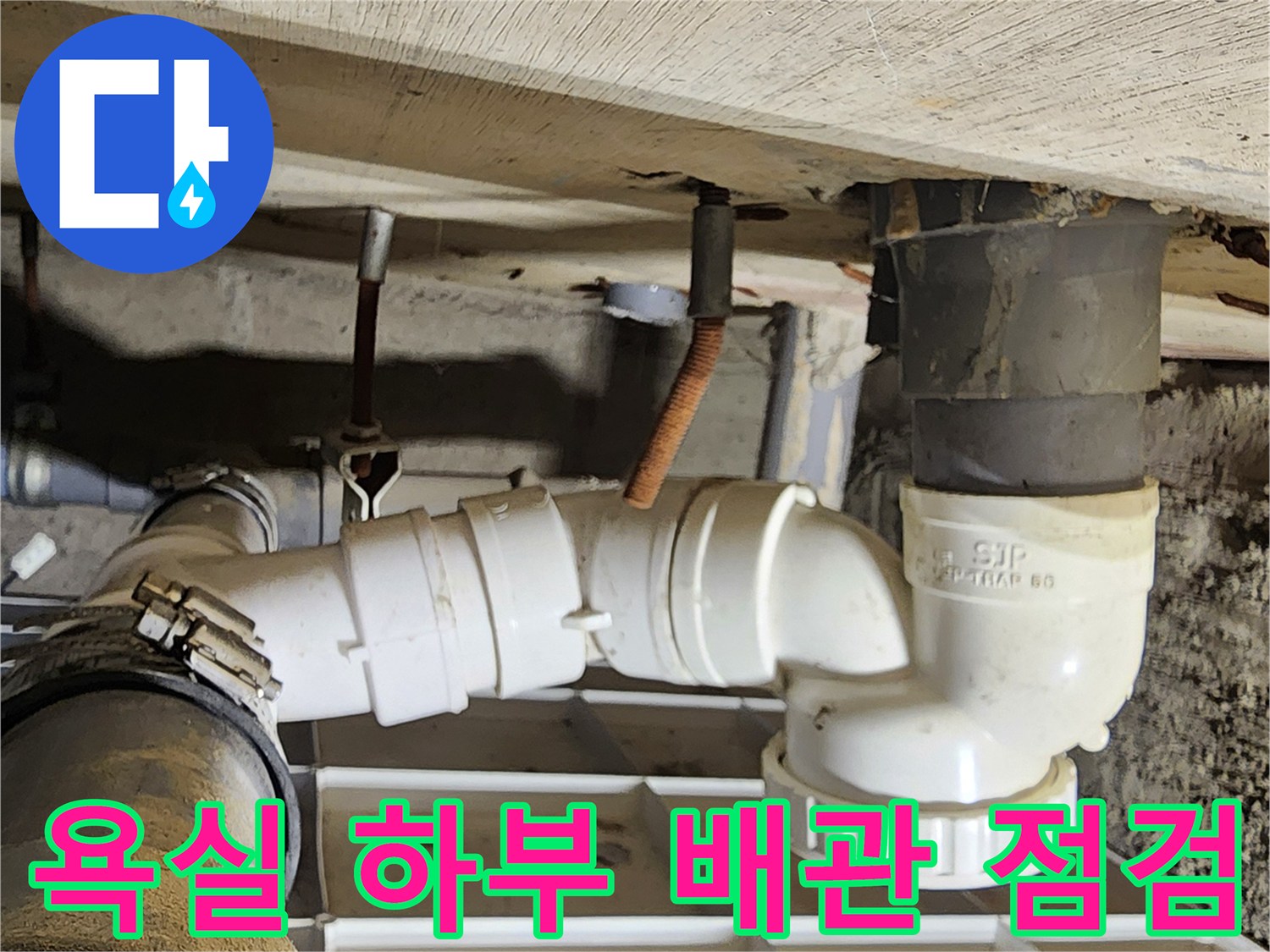 천장 내부 배관-P트랩 및 연결 부위의 누수 상황 촬영