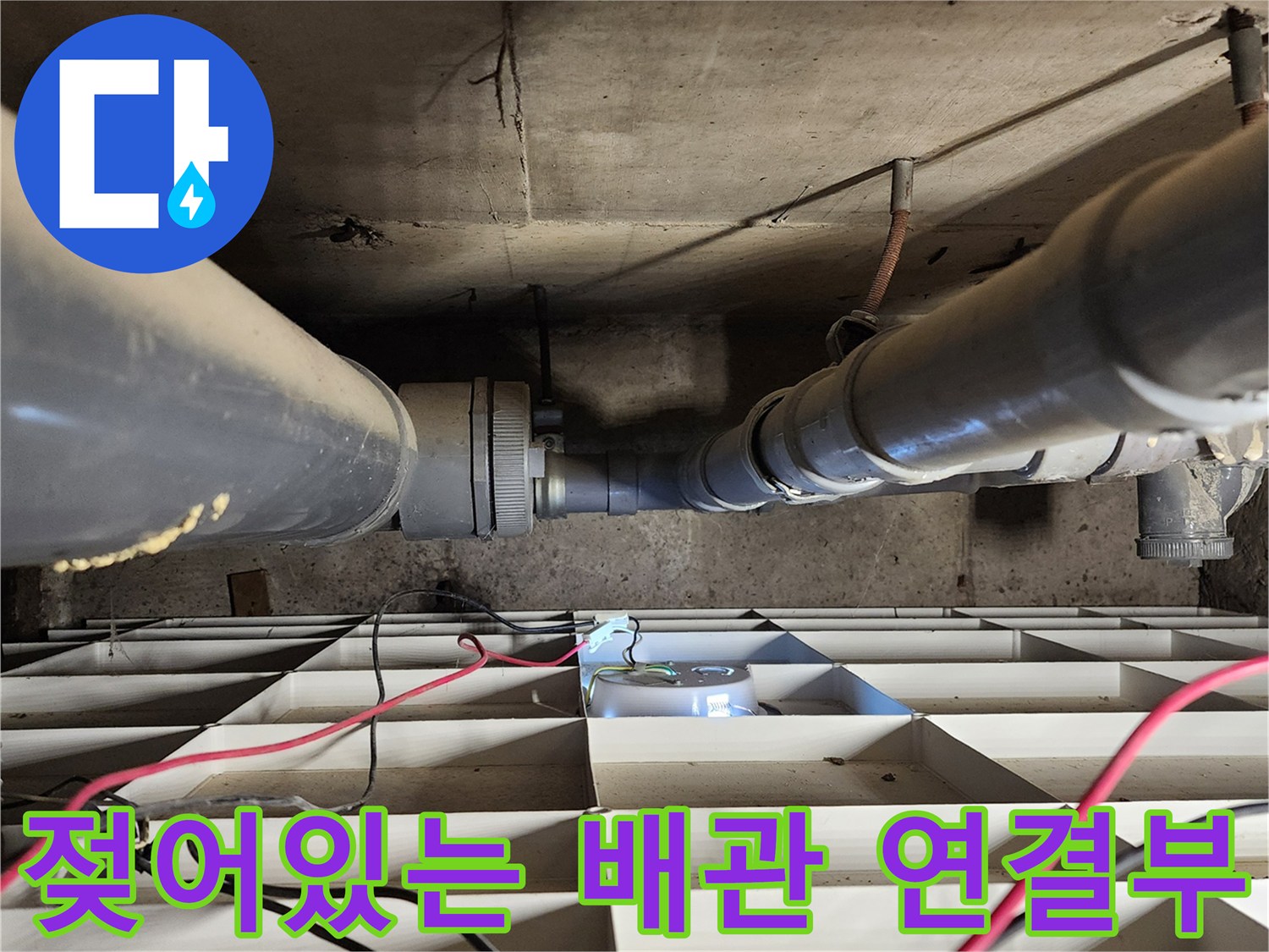 천장-배관-연결-지점-누수-물방울-맺힘-현상