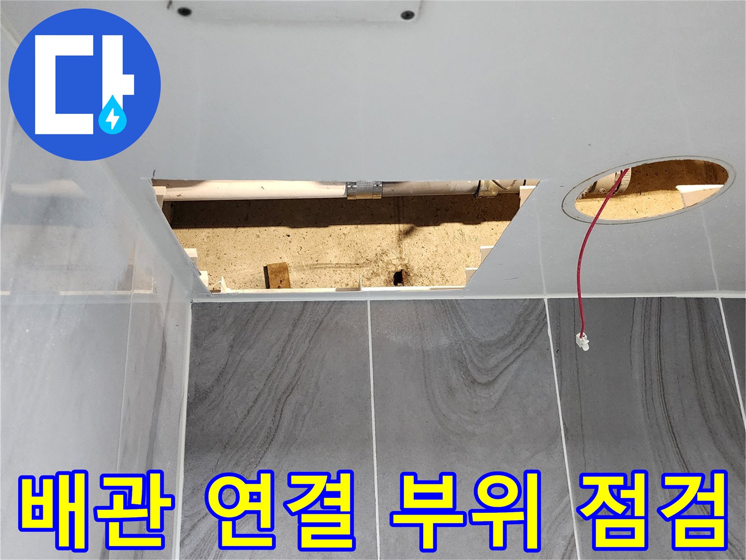 타일 제거 후 노출된 배관 및 전기선 상태