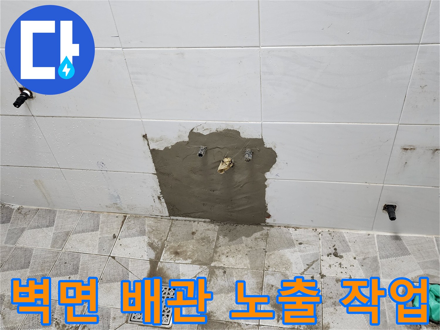 타일을 제거하여-드러난 벽면 배관과-시멘트 마감 상태를 보여줍니다.