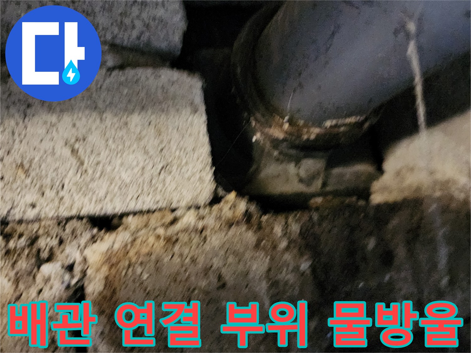포천 고일리-누수가 진행 중인 배관 연결 소켓