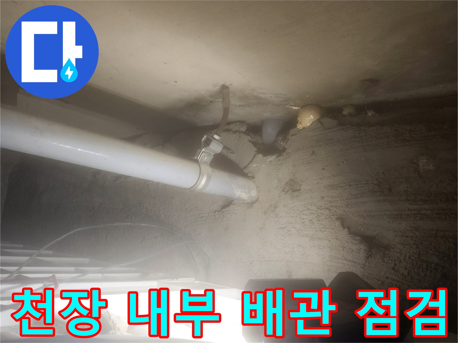 포천 고일리-배관 연결 부위의 물 흐름 확인 중