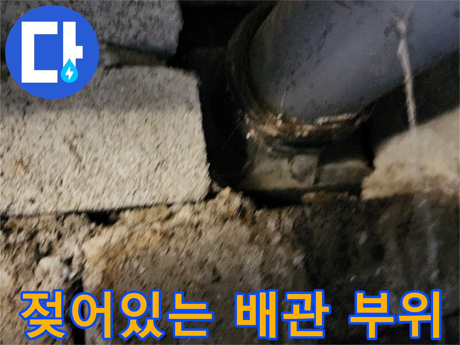 포천 고일리 작업현장-물샘이 의심되는 배관 연결부