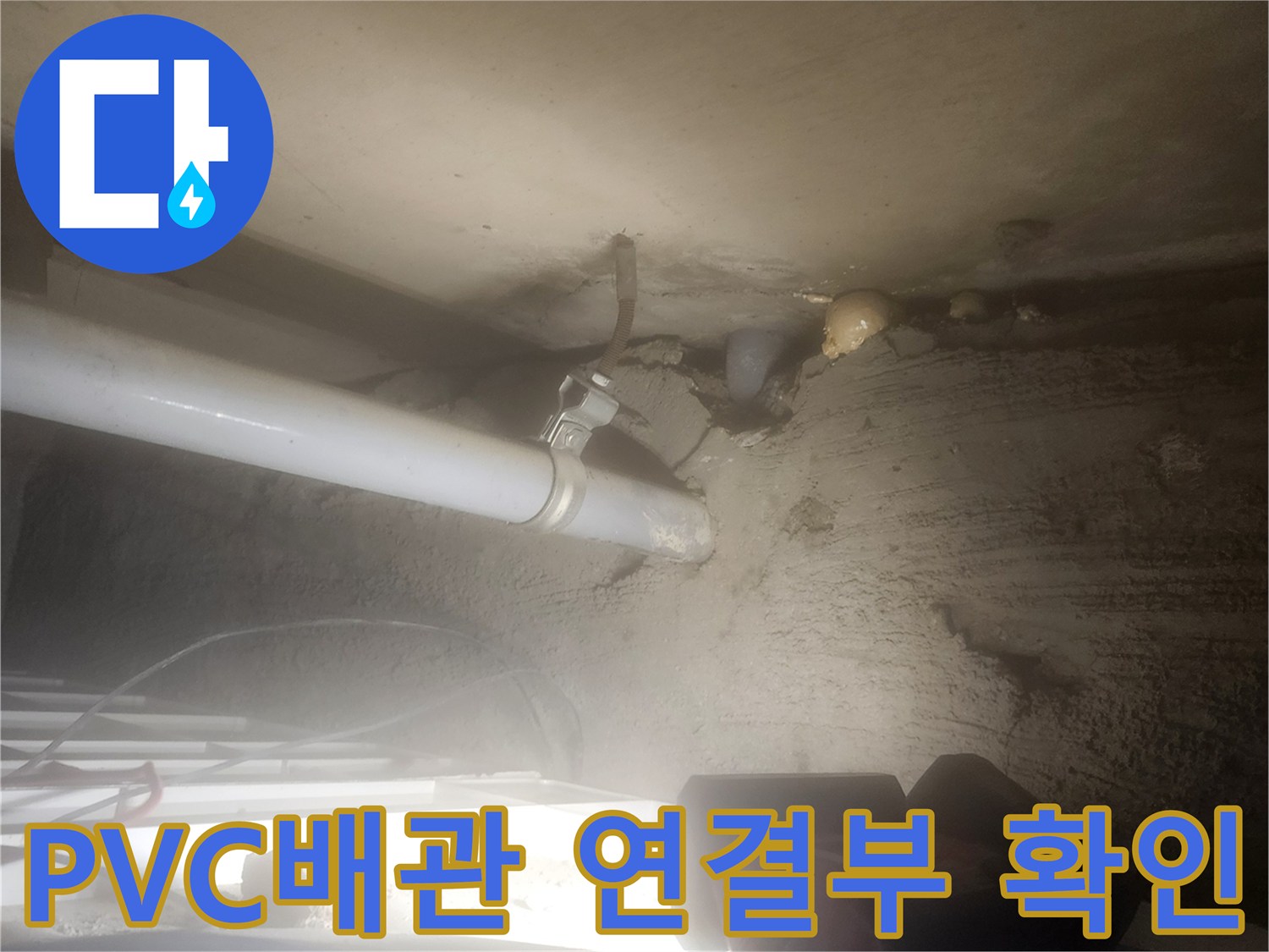 포천 고일리-천장 배관 사이의 습기 및 누수 흔적