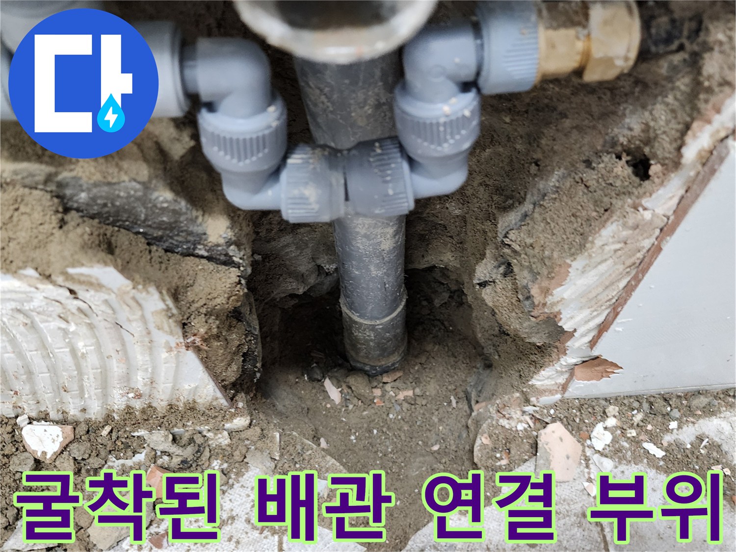 포천 고일리 현장-물샘 확인을 위한 하부 배관 노출 작업