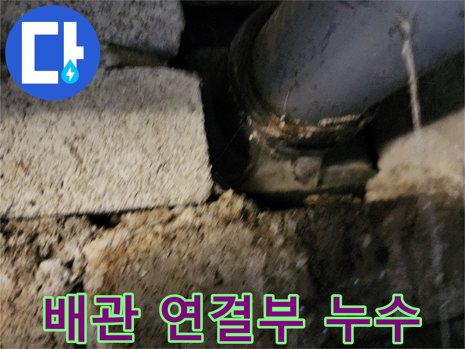 포천 고일리 현장-배관 연결 부위의 물방울 맺힘 현상