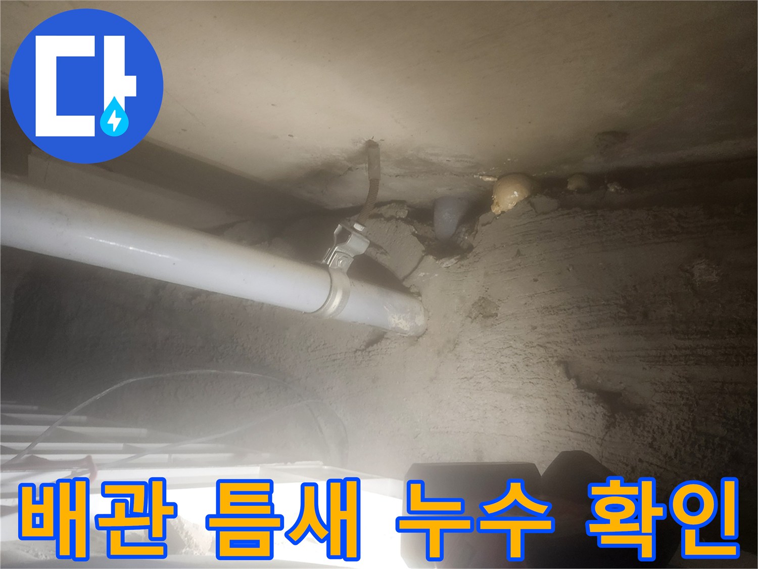 포천 고일리 현장-배관 연결부 물샘 증상