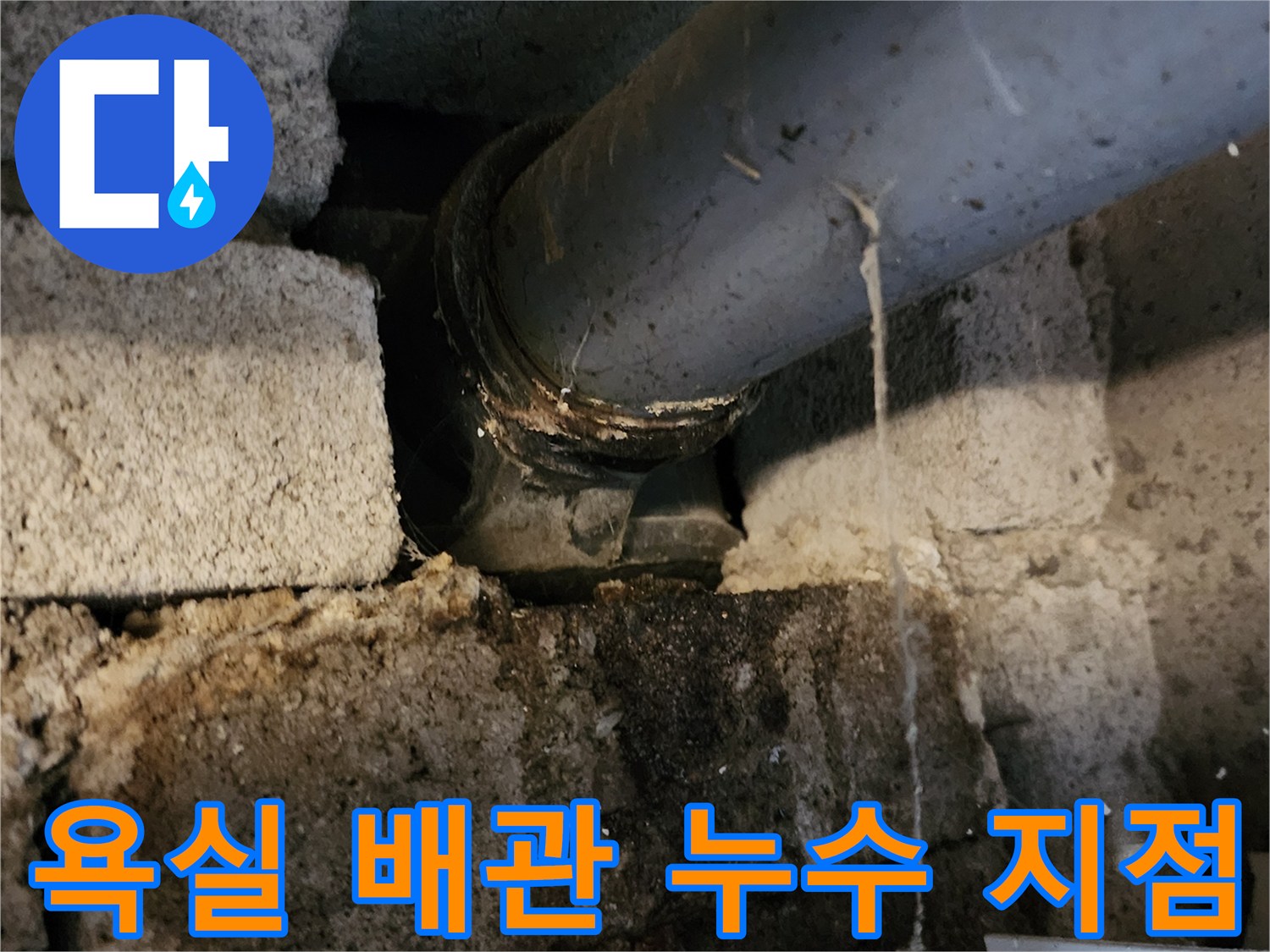 포천 고일리 현장-배수 트랩 연결 부위의 물샘 확인