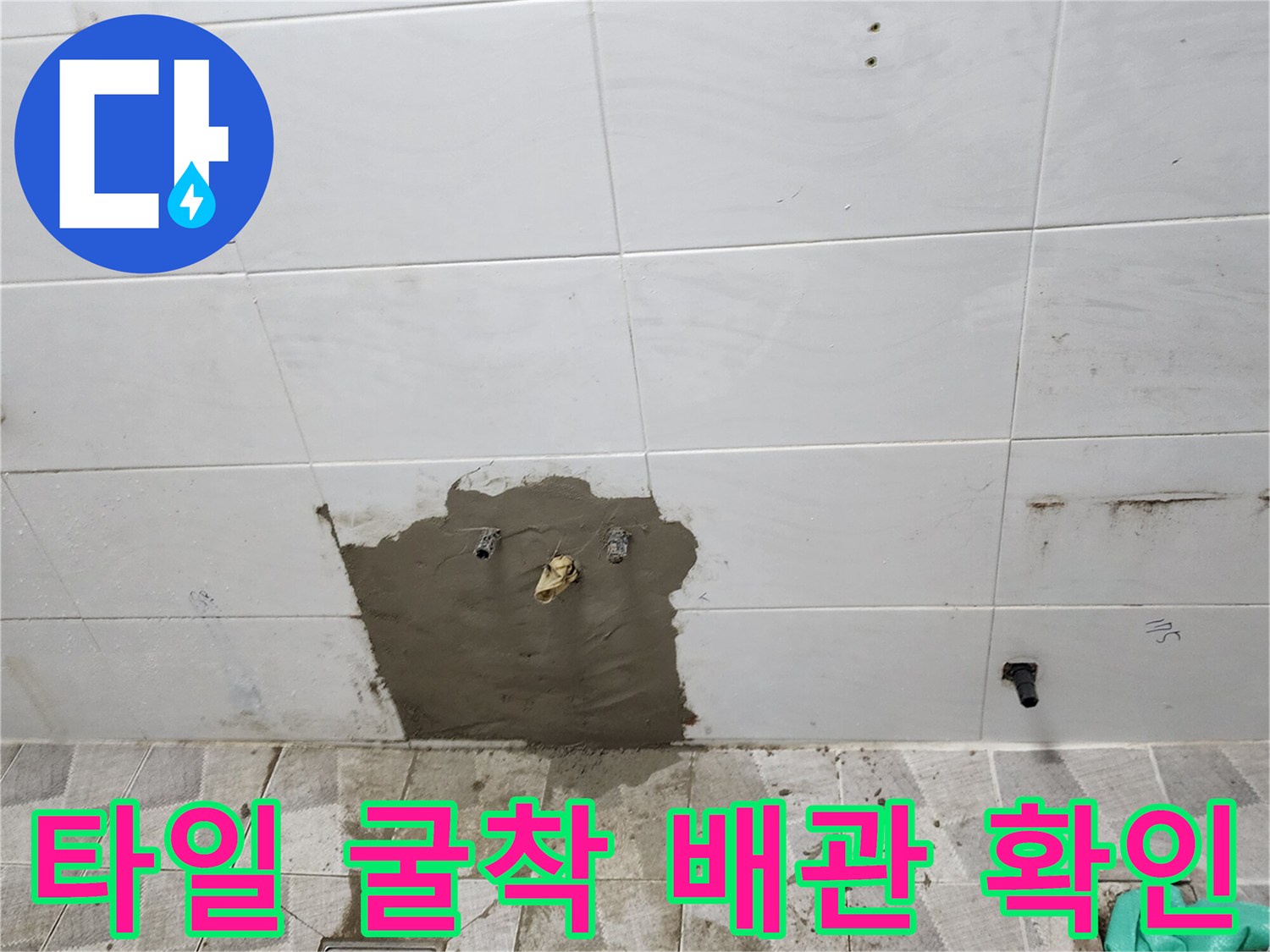 포천 고일리 현장-벽면 하단을 파내어 내부 배관 연결 상태를 점검하고 있습니다.