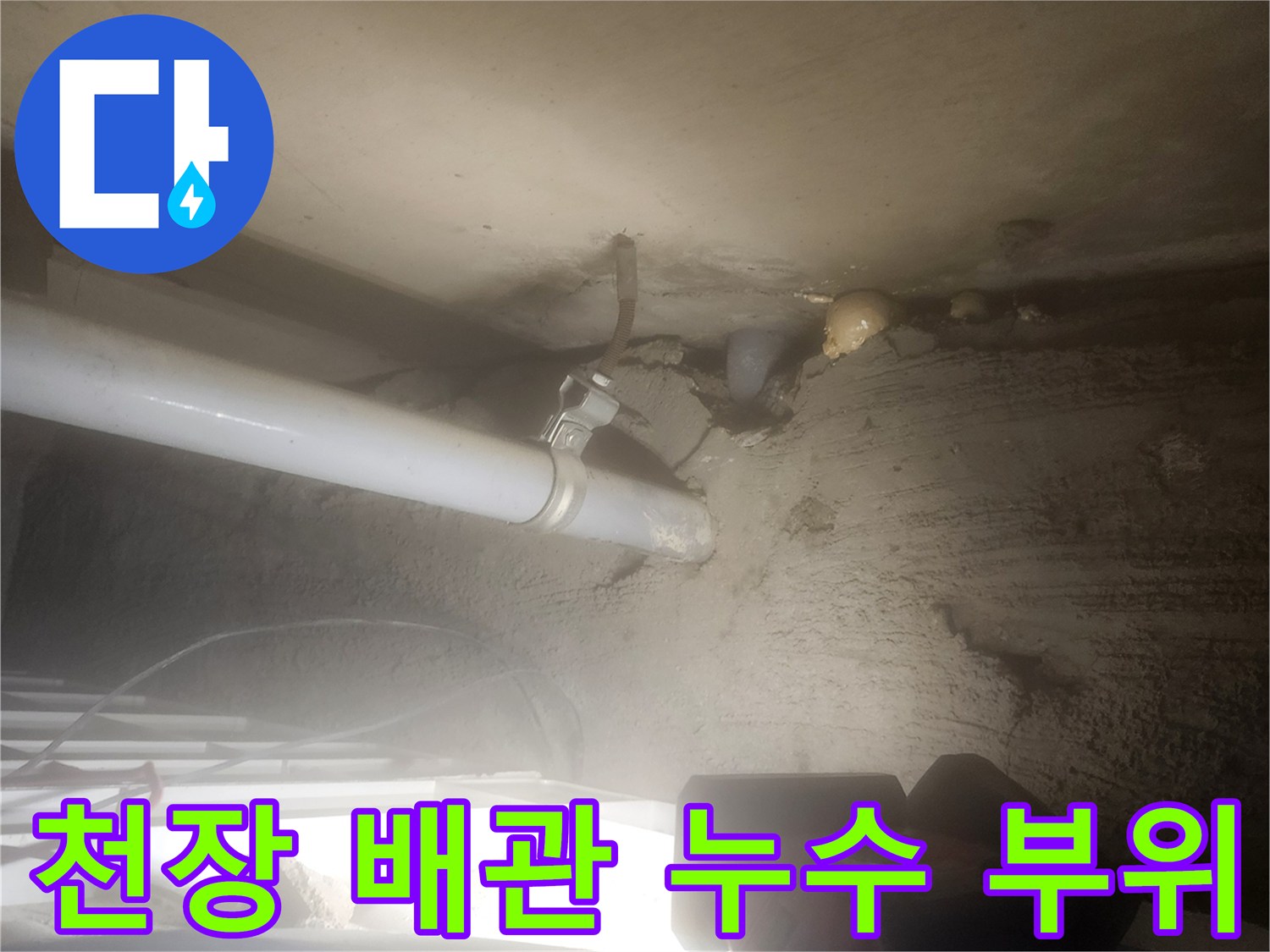 포천 고일리 현장-욕실 천장 내부 배관 누수 지점 확인
