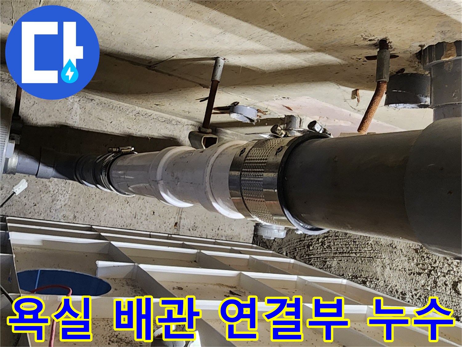 포천 고일리 현장-욕실 천장 하부 배관 연결 부위의 누수 상태 확인