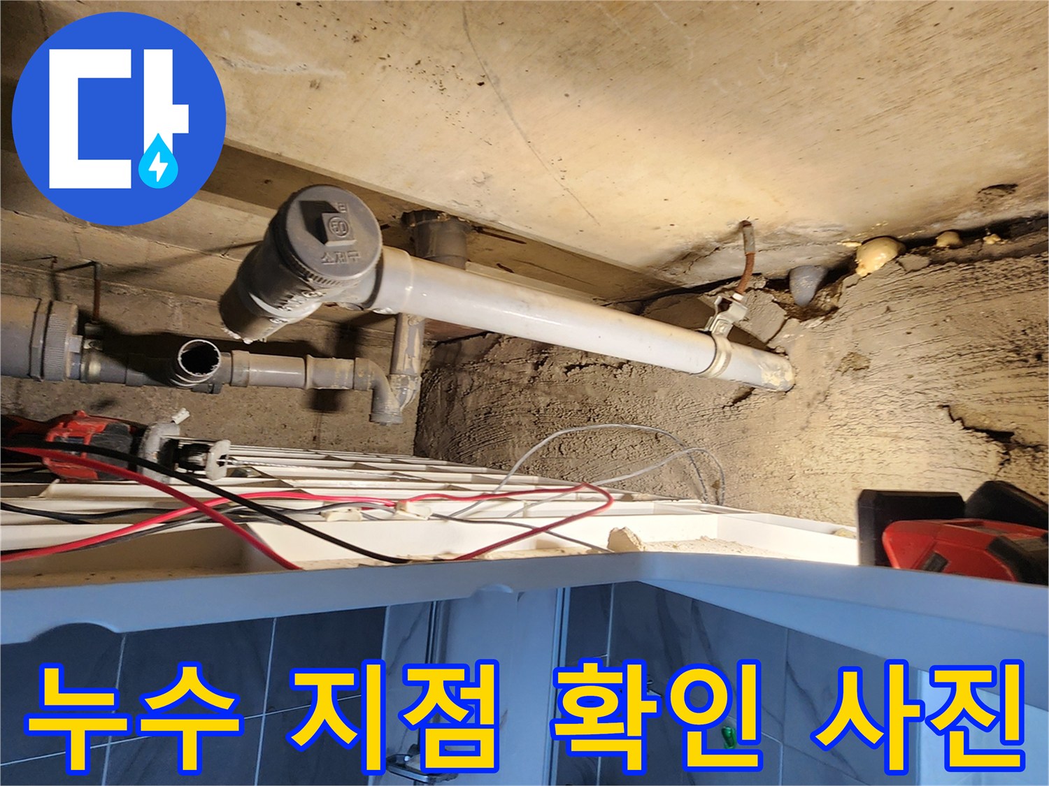 포천 고일리 현장의 - 누수가 진행 중인 하수도 P트랩 부근