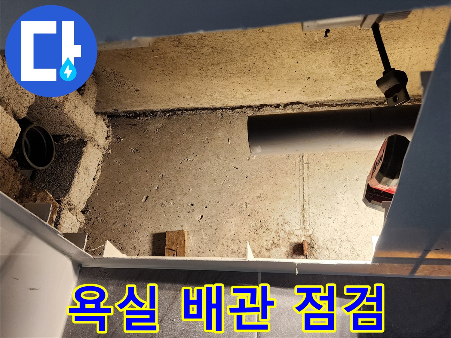 포천 고일리 현장의 욕실 천장 내부 배관 상태 확인 사진