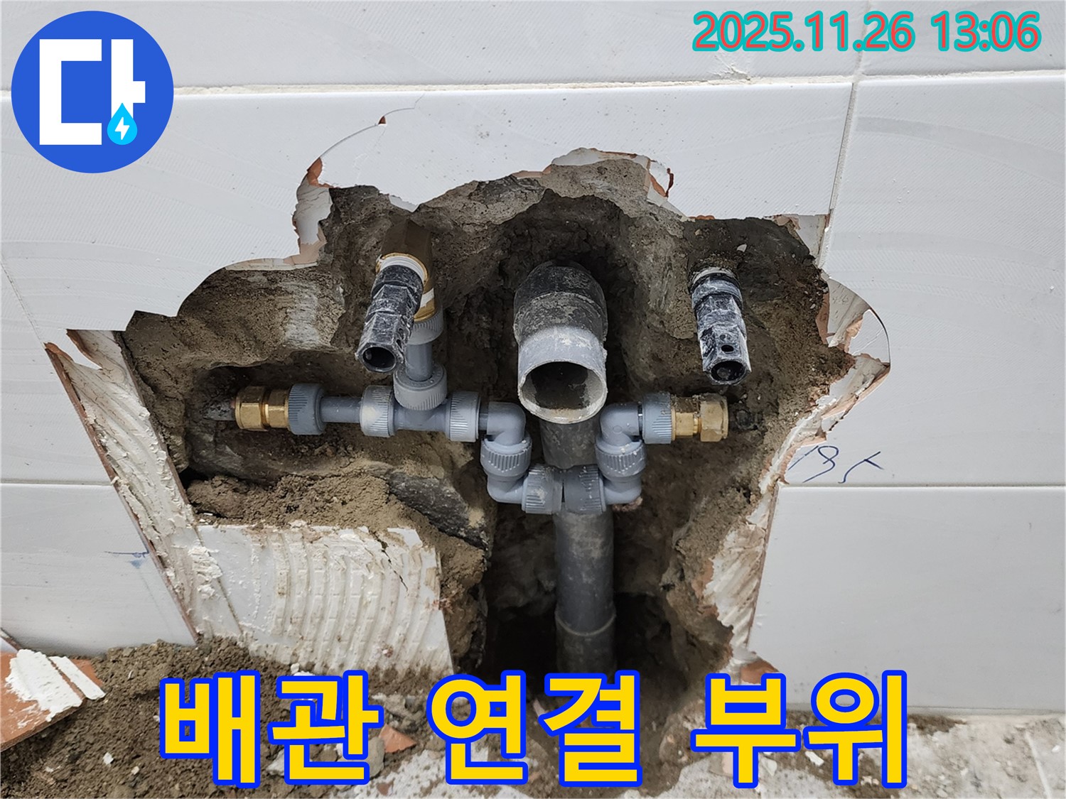 포천 신북면 누수 - 욕실 배관 연결 부위에서 누수가 발생한 것을 확인하고 있습니다.