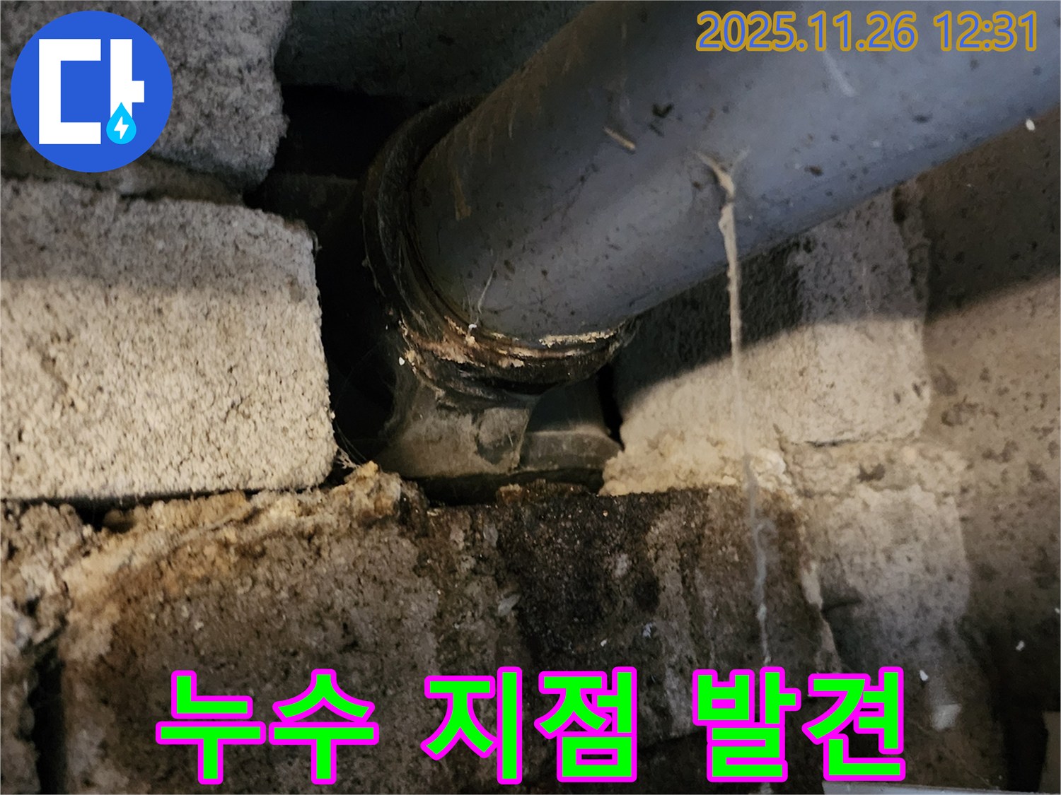 포천시 신북면 고일리 - 누수 지점 발견! 꼼꼼하게 막기!