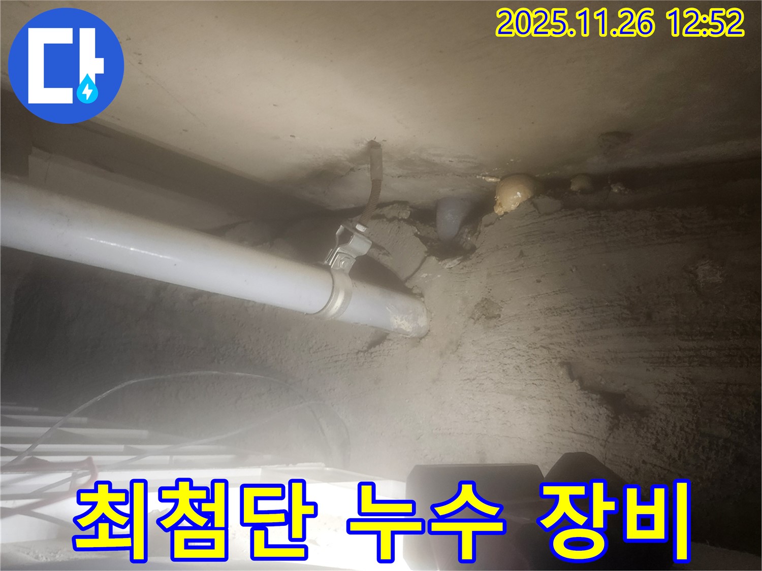 포천시 신북면 고일리 - 최첨단 누수 탐지 장비를 사용하여 누수를 정확하게 진단합니다.