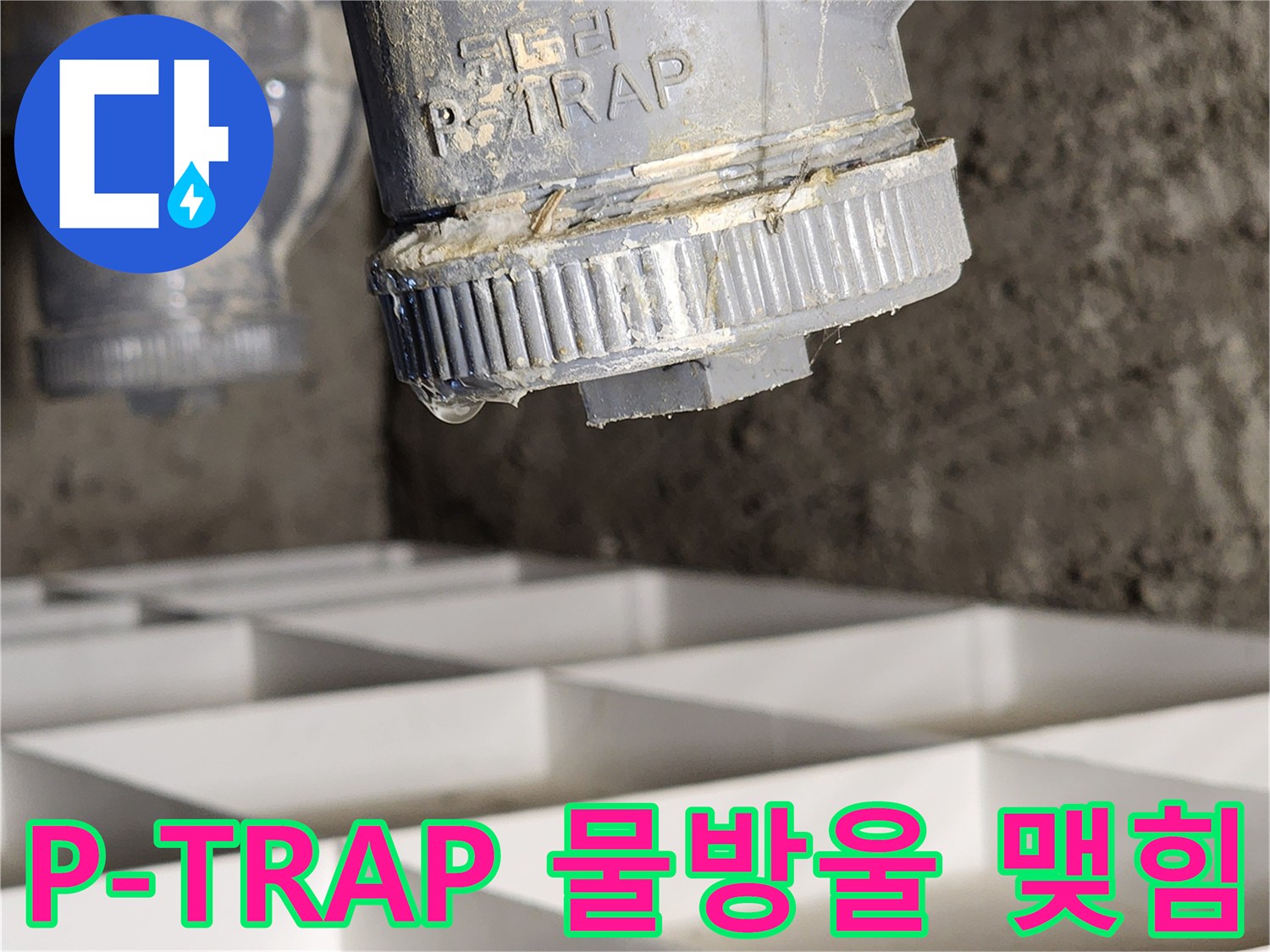 하부-배관-연결-지점에서-떨어지는-누수-물방울