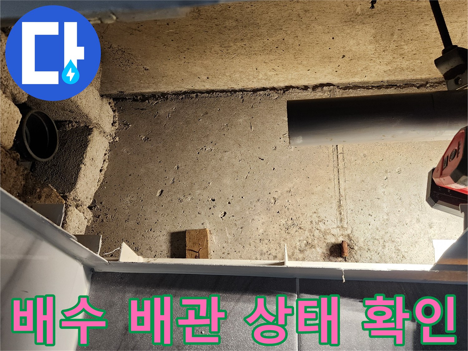 화장실-배관-주변-누수-흔적-조사