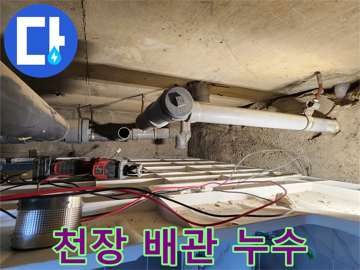 화장실 천장 공간-P트랩 부속의 누수 발생 상태