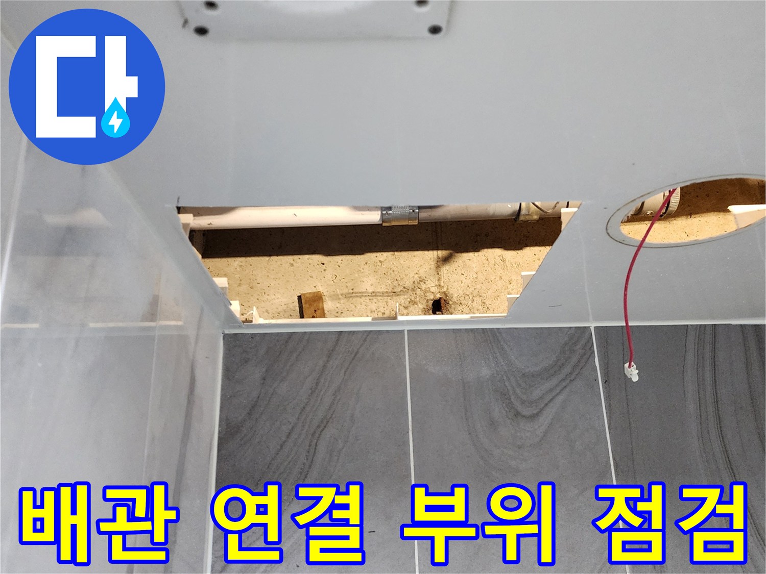화장실 천장 내부-누수 지점 확인을 위한 배관 노출 상태
