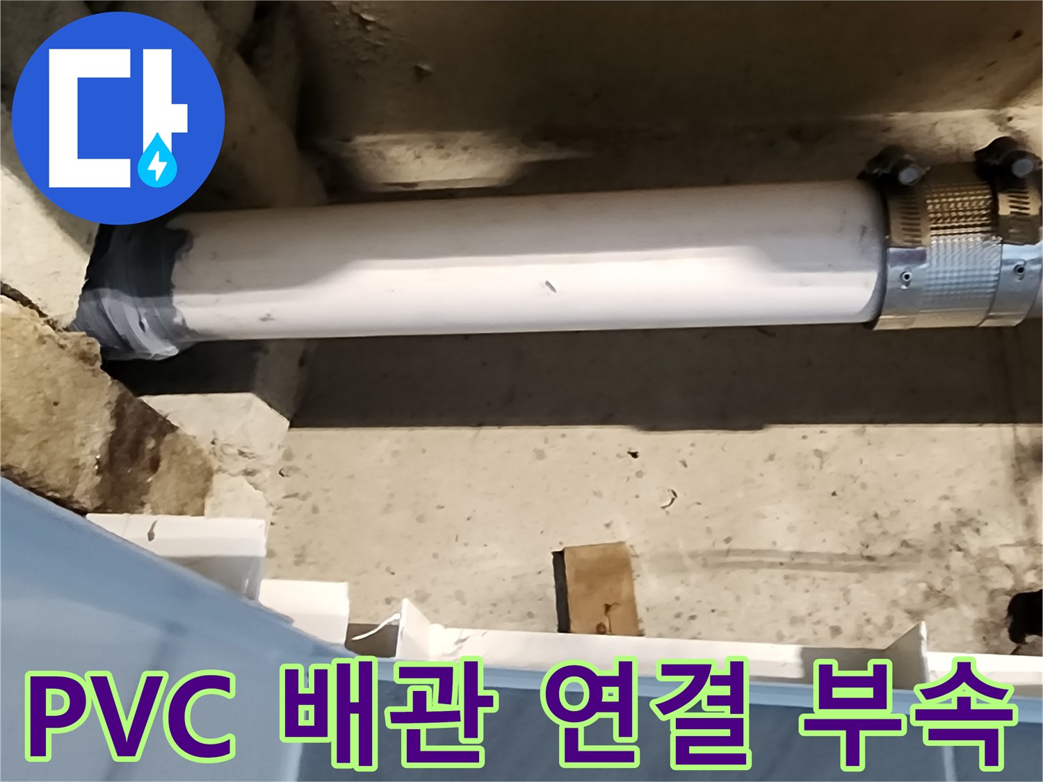 흰색 PVC 관과-금속 고정 장치의-연결 상태 점검