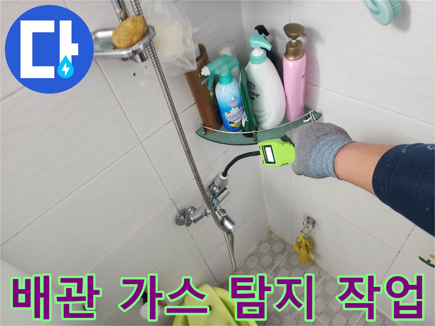 가스 탐지기를-벽면 수전 부근에-대어 누수 위치를 찾는 모습