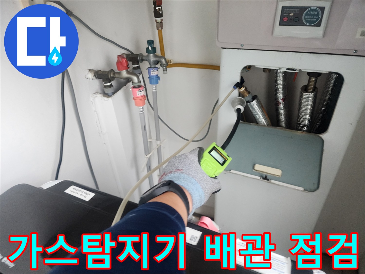 가스 탐지기를 이용한 수도 배관의 미세한 누출 확인 작업