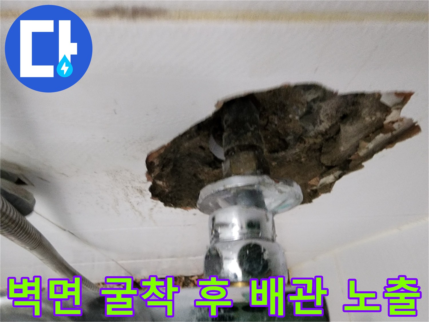 물샘 부위를 찾기 위해-제거된 벽체 내부의 배관 연결 상태입니다.