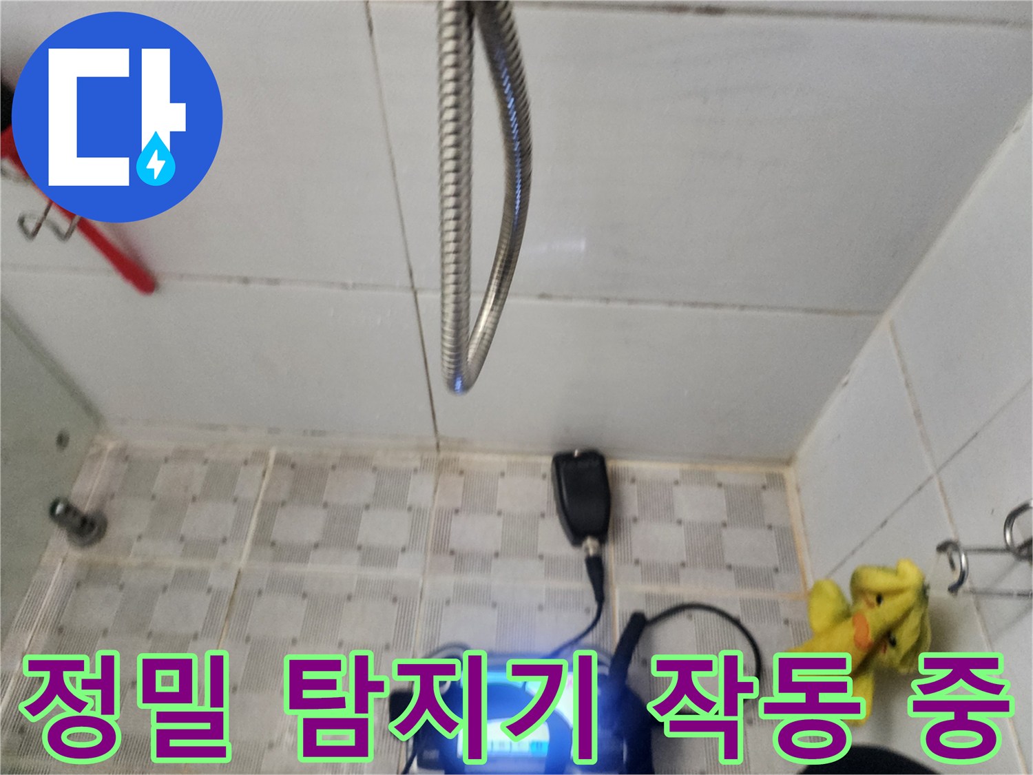 바닥 타일에 놓인-누수 탐지 장비와-가스 연결 호스 모습