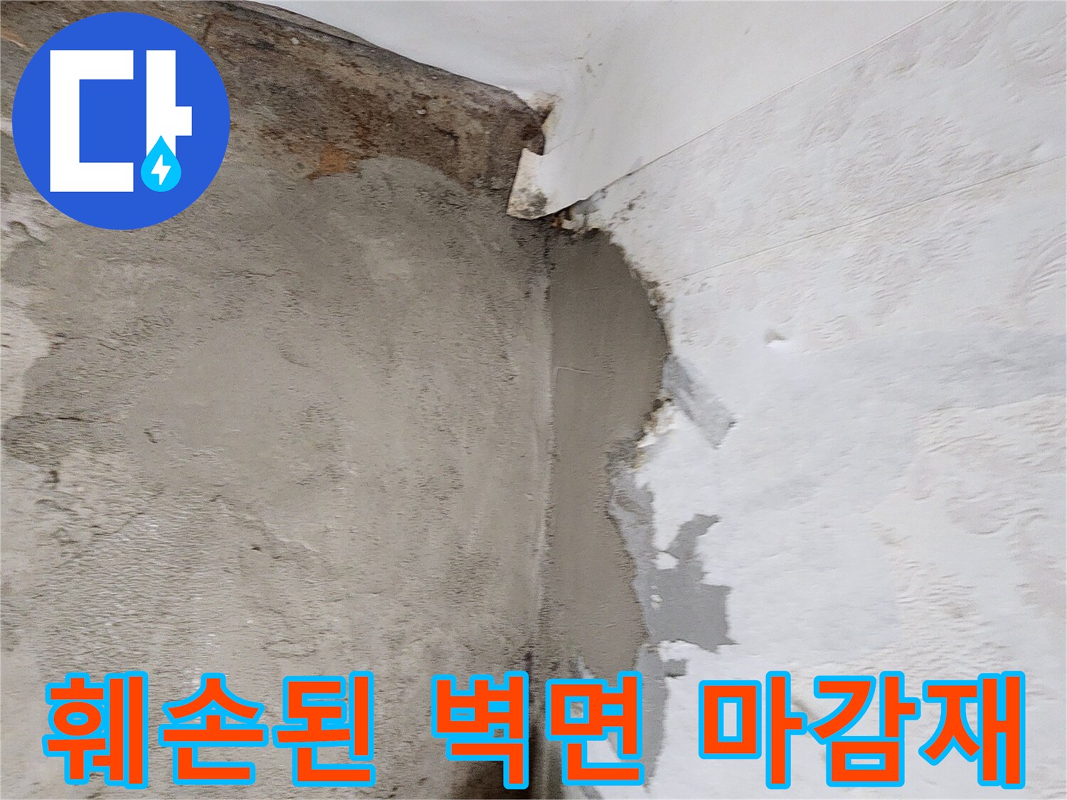벽면 하단부-물샘으로 인해 부식되고 벗겨진 벽지