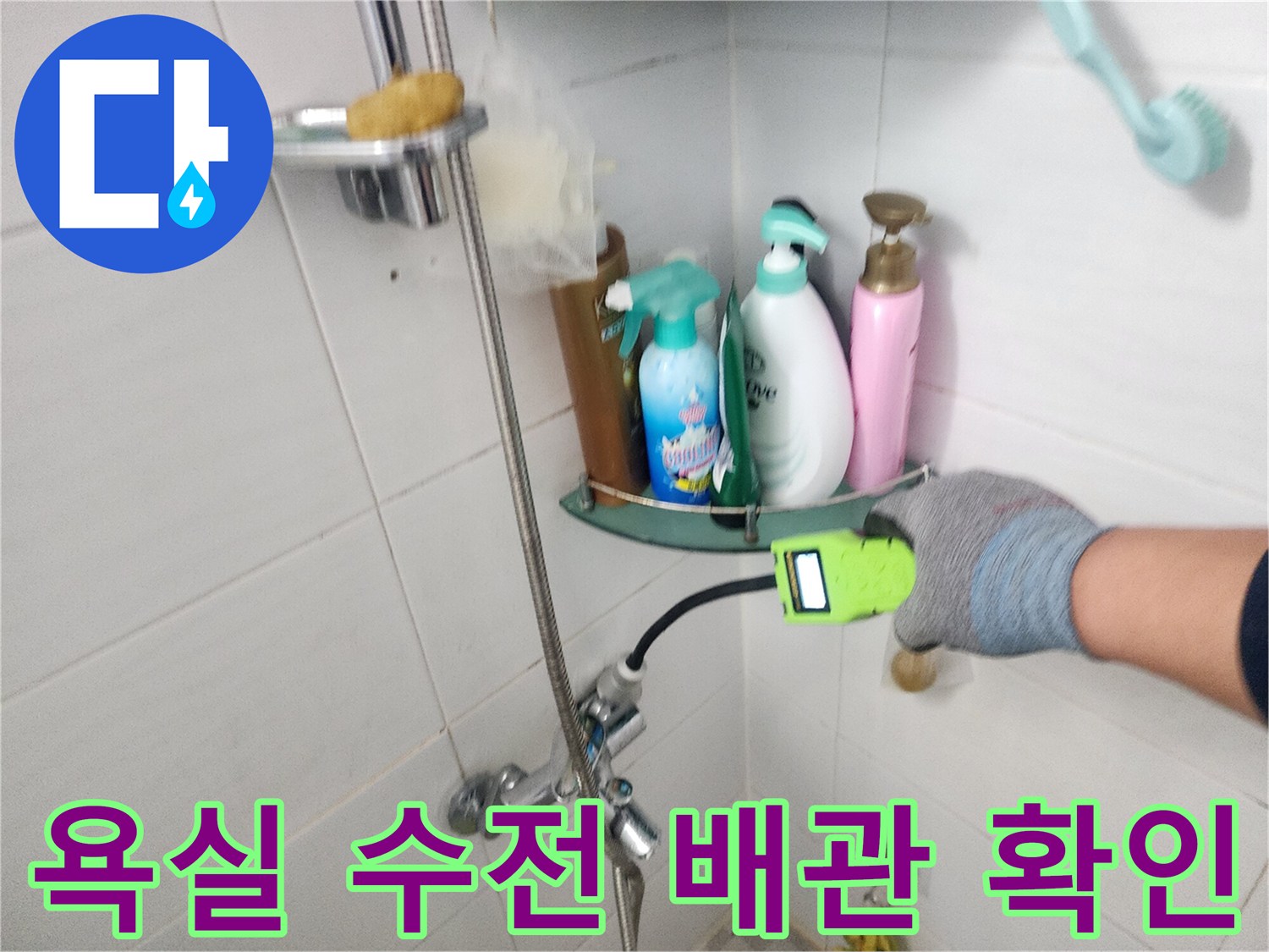 샤워기 수전 주변의 배관 상태를 면밀히 검사하는 장면