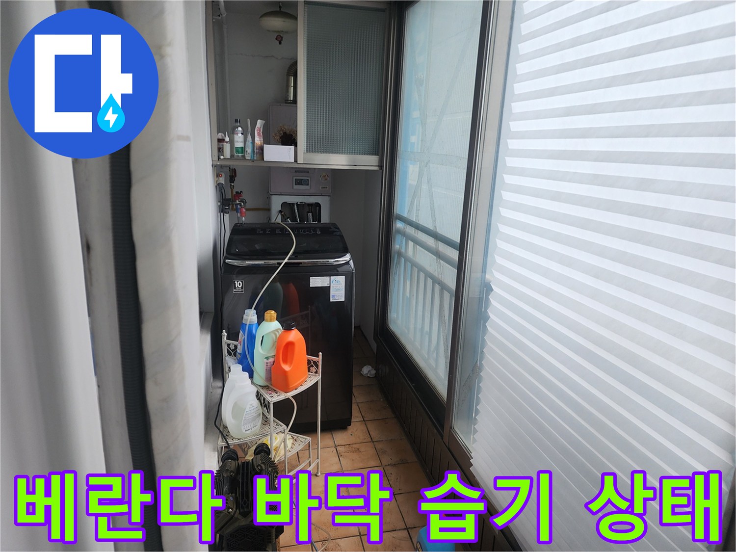 세탁기 설치 공간-배관 주변 타일의 젖은 흔적