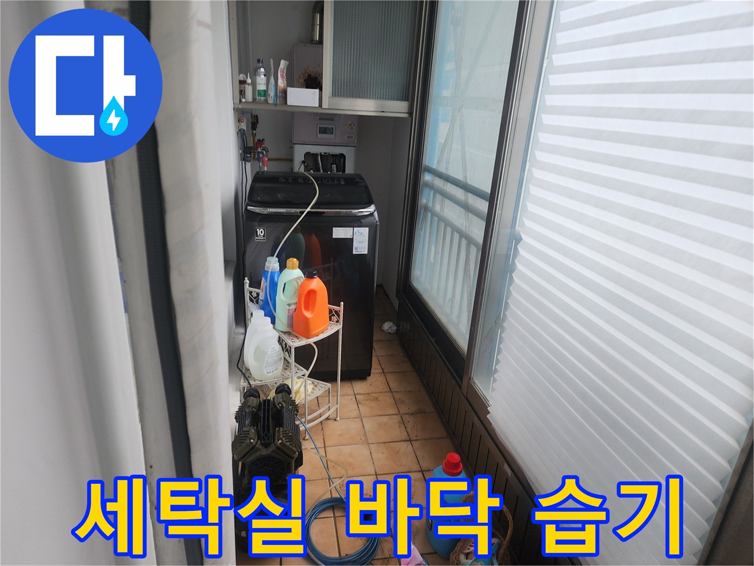 세탁기 아래쪽 타일 틈새에 물기가 스며든 현장 사진입니다