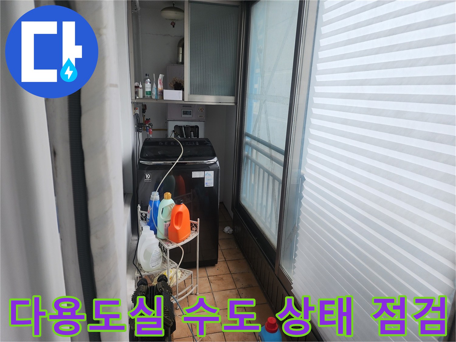 세탁기 옆 선반과 배관 주변의 습기 여부를 확인하는 작업 사진
