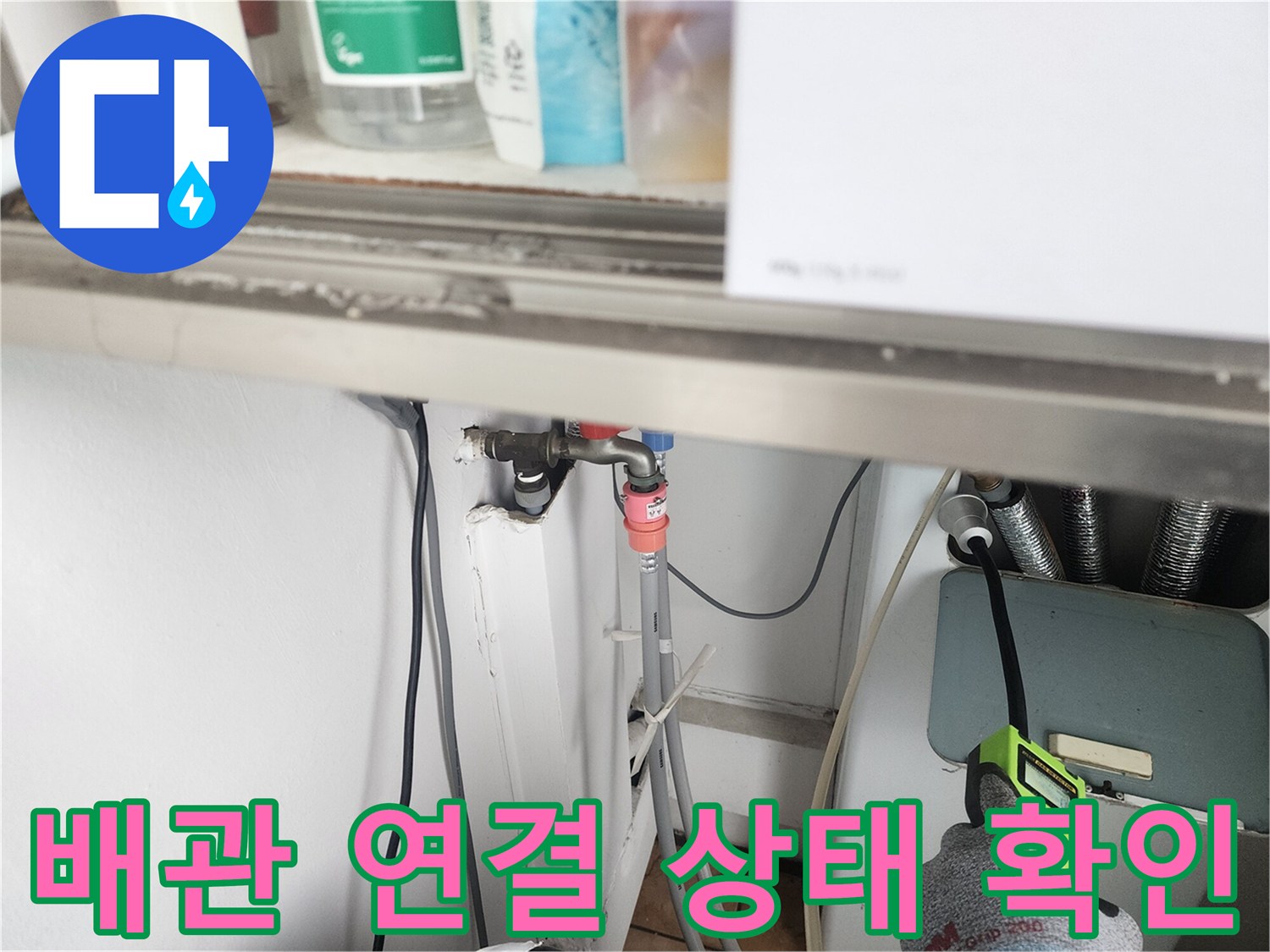세탁실 하단 밸브 및 호스 연결 부위 근접 촬영