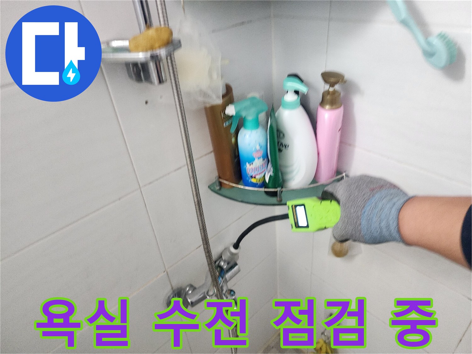 욕실-수전-주변-누수-지점-확인-중인-장면