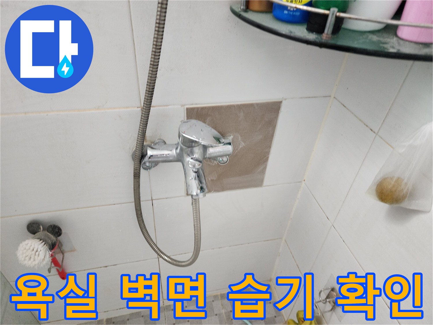 포천 신북면-수전 주변 타일의 물번짐 현상