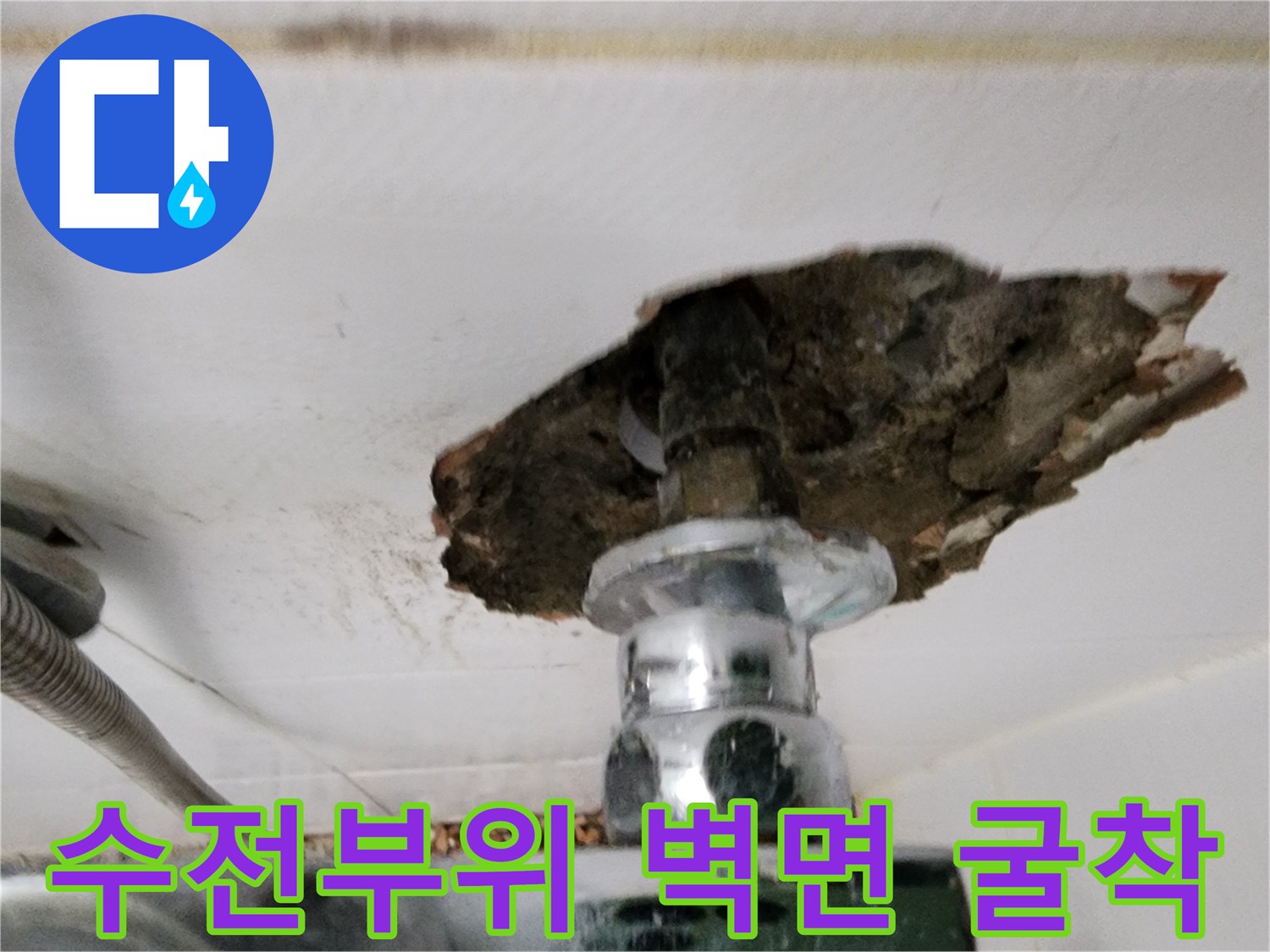 포천 신북면 현장-벽면 타일을 제거하여 노출된 수도 수전 연결 부위 상태