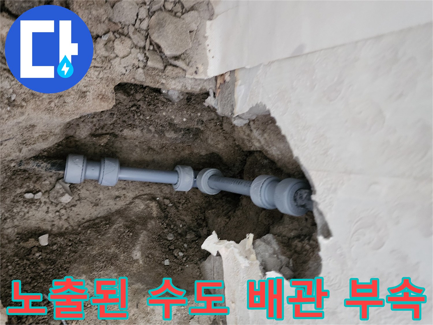 포천 신북면 현장에서 확인한 벽체 내부 배관 연결 상태 - 누수 지점