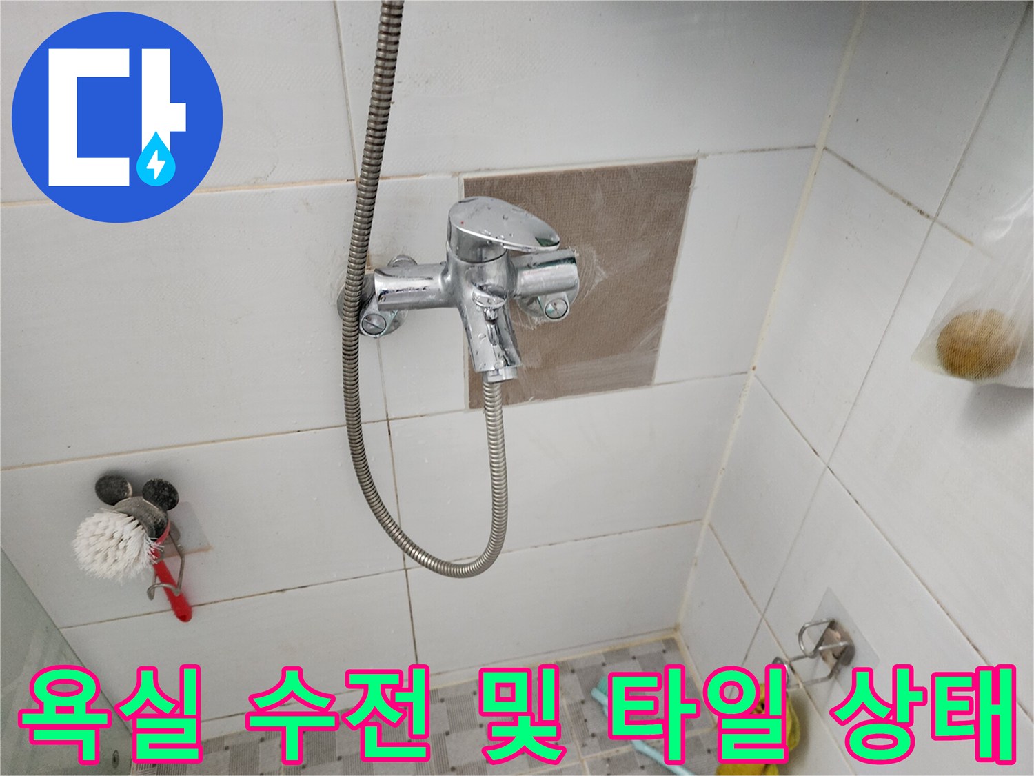 포천 신북면 현장의-욕실 수전 주변 벽면 타일 상태