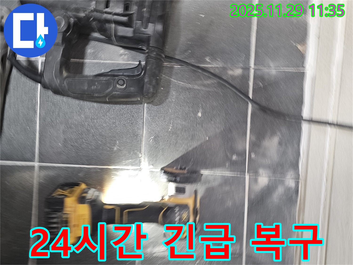 24시간 누수 긴급 복구 서비스를 제공하는 모습 - 파주시 광탄면