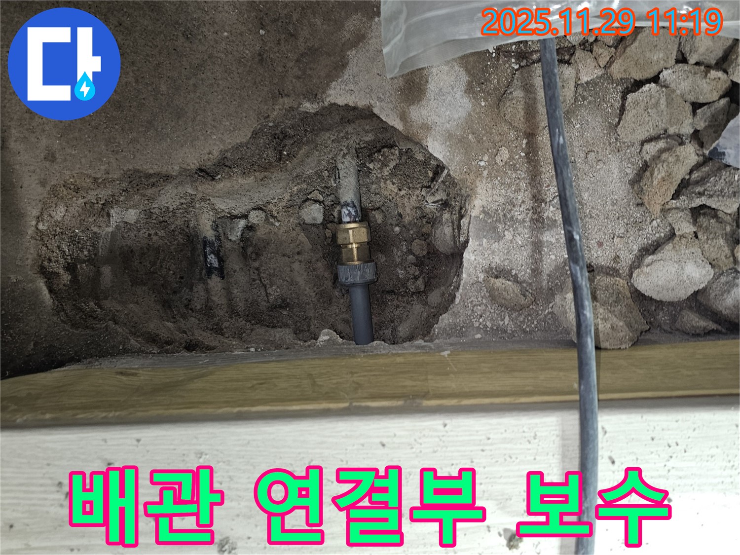 광탄면 심궁로 누수 - 배관 연결 부위 꼼꼼한 보수 작업 완료