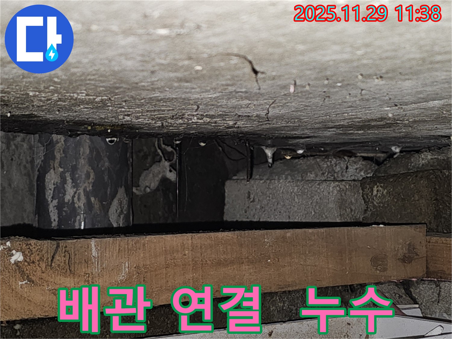 배관 연결 부위에서 누수 발생 - 광탄면 누수